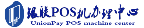 高邑POS机办理服务中心